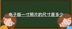 电子版一寸照片的尺寸是多少