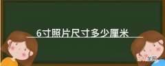 6寸照片尺寸多少厘米