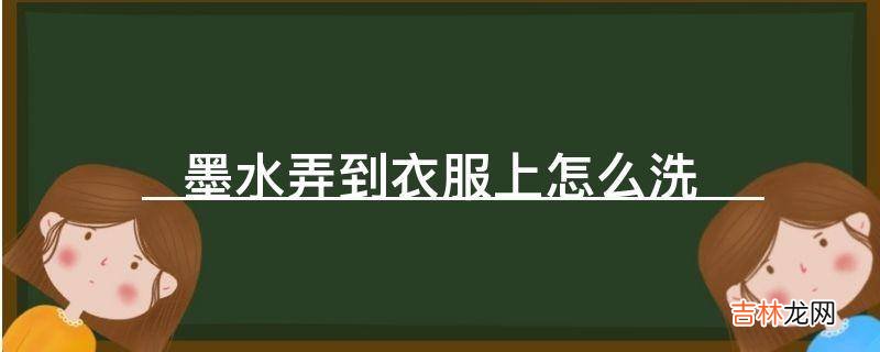 墨水弄到衣服上怎么洗