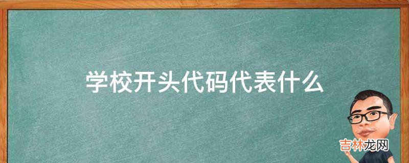 学校开头代码代表什么