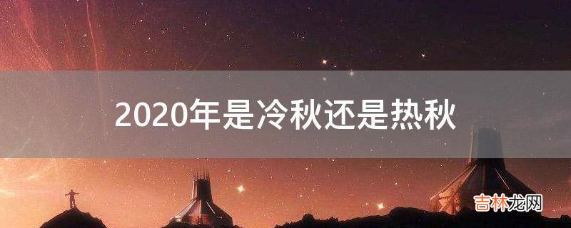 2020年是冷秋还是热秋