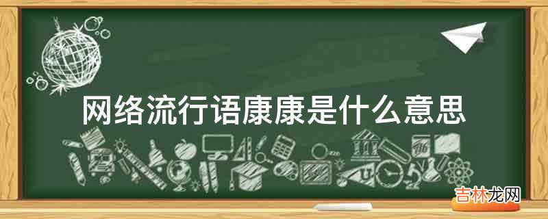 网络流行语康康是什么意思