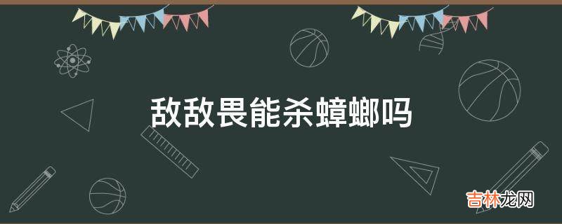 敌敌畏能杀蟑螂吗
