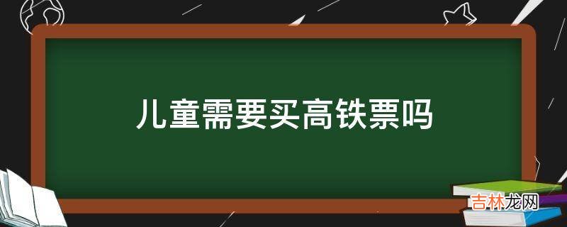 儿童需要买高铁票吗