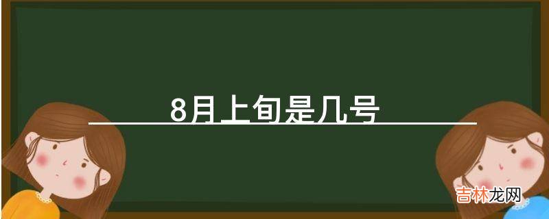 8月上旬是几号