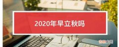 2020年早立秋吗