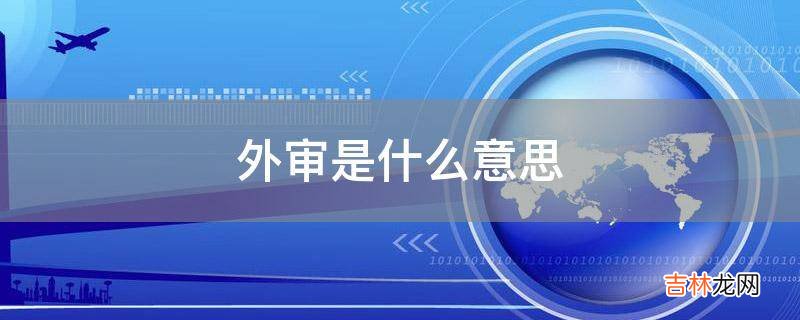 外审是什么意思