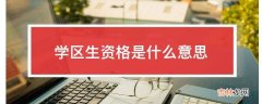 学区生资格是什么意思