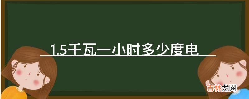 1.5千瓦一小时多少度电