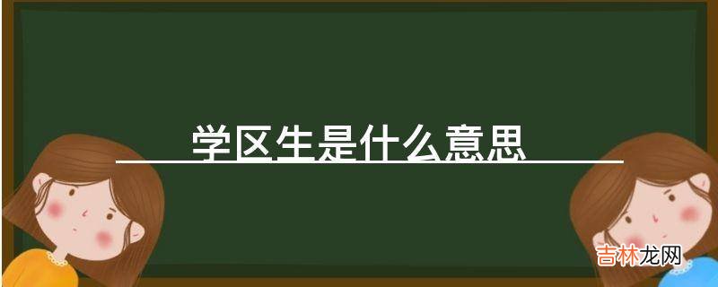 学区生是什么意思