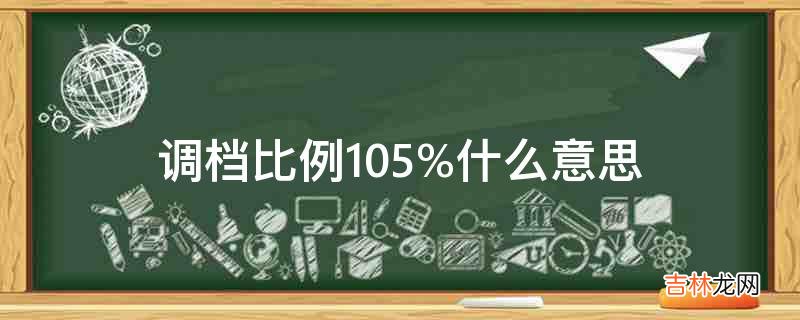 调档比例105%什么意思