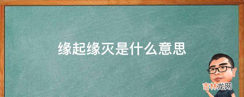 缘起缘灭是什么意思