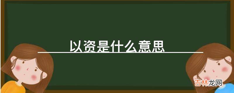 以资是什么意思