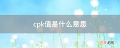 cpk值是什么意思