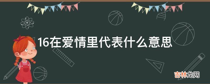 16在爱情里代表什么意思