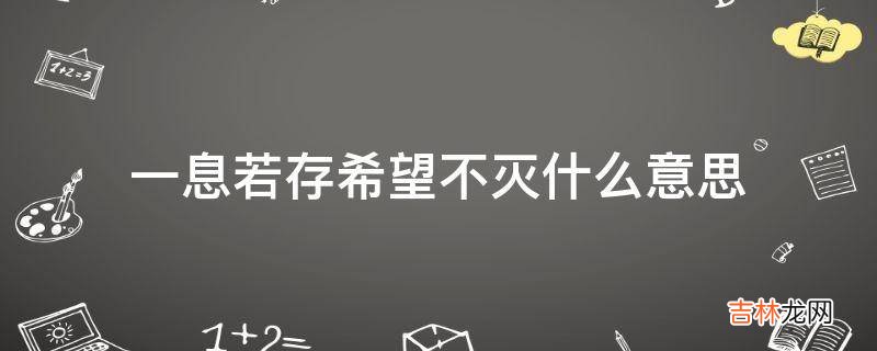一息若存希望不灭什么意思