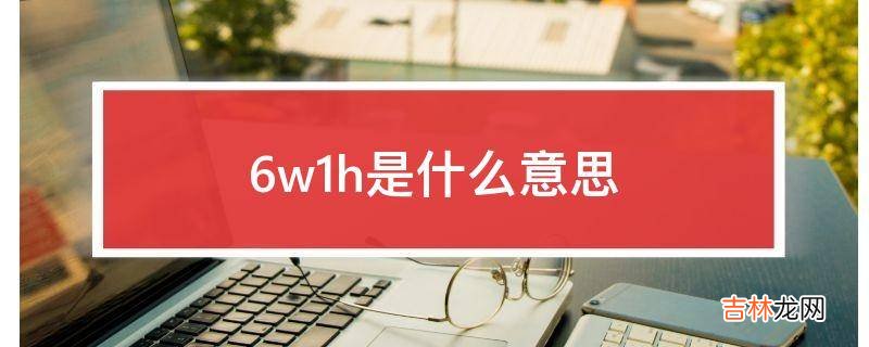 6w1h是什么意思