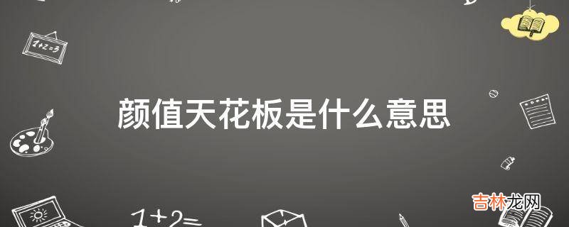 颜值天花板是什么意思