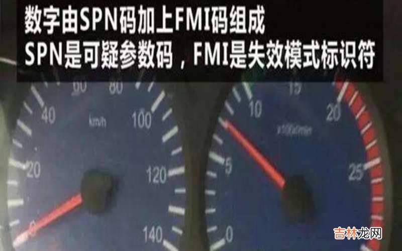 货车上spn和fmi码是什么意思？