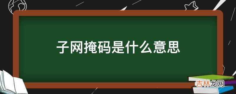 子网掩码是什么意思