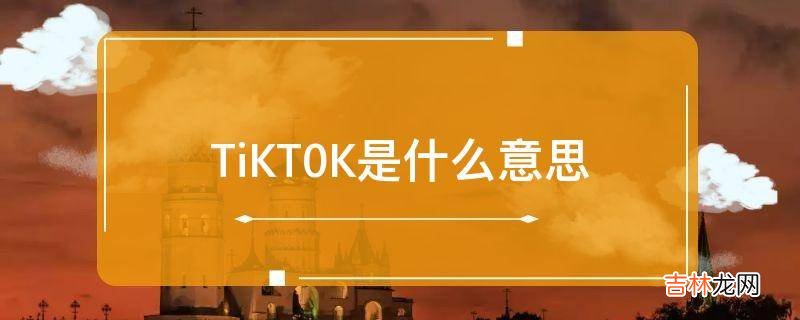 TiKT0K是什么意思