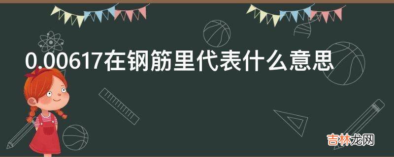 0.00617在钢筋里代表什么意思