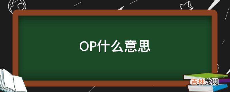 OP什么意思