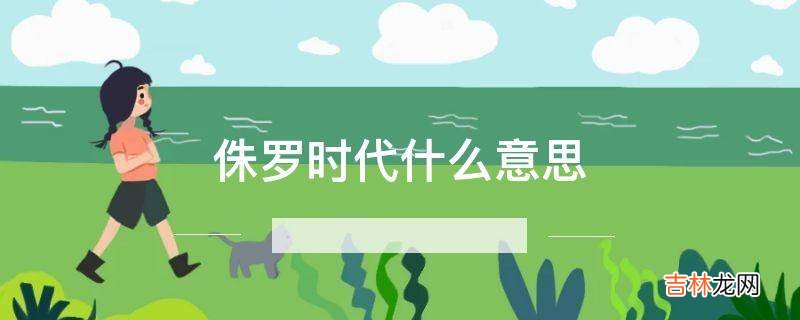 侏罗时代什么意思