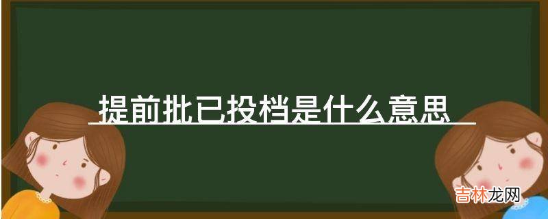 提前批已投档是什么意思