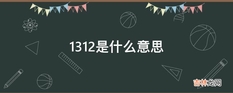 1312是什么意思