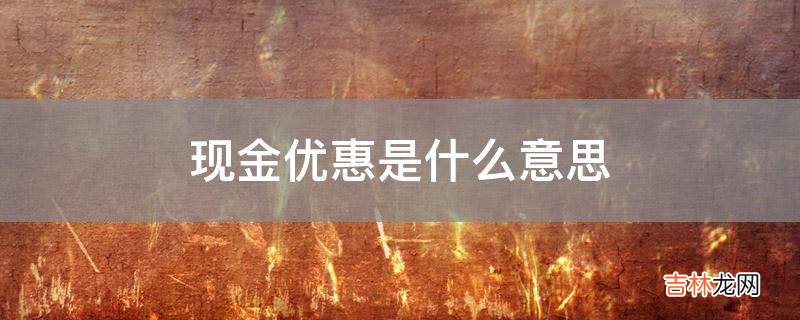现金优惠是什么意思