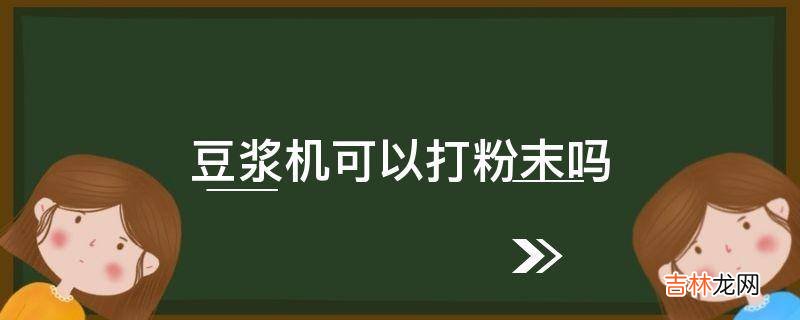 豆浆机可以打粉末吗