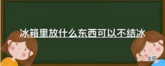 冰箱里放什么东西可以不结冰