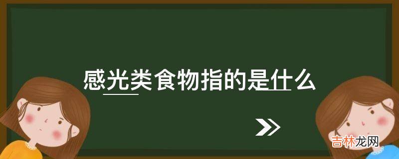 感光类食物指的是什么