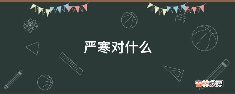严寒对什么