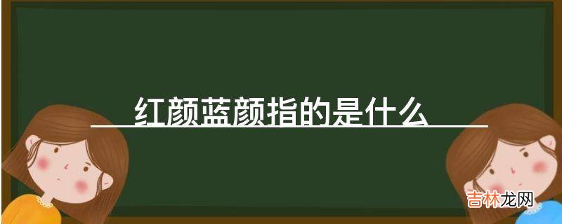 红颜蓝颜指的是什么