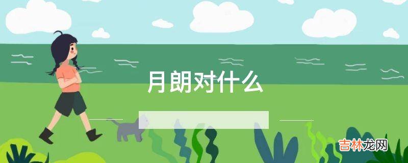 月朗对什么