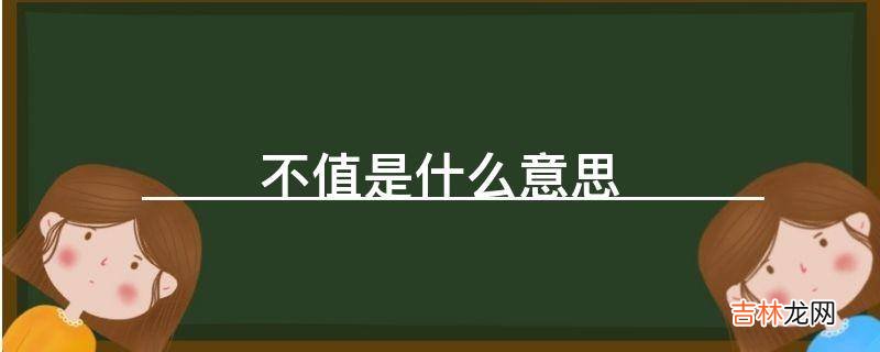 不值是什么意思