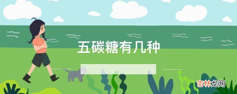 五碳糖有几种