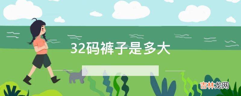 32码裤子是多大