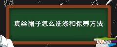 真丝裙子怎么洗涤和保养方法