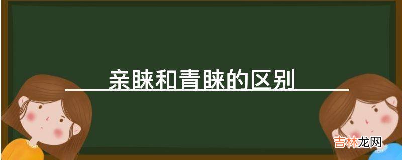 亲睐和青睐的区别