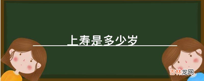 上寿是多少岁