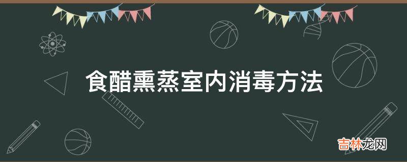 食醋熏蒸室内消毒方法