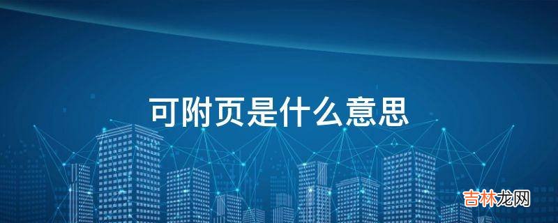 可附页是什么意思