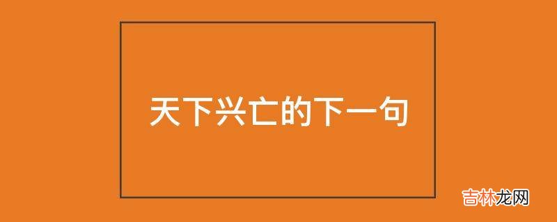 天下兴亡的下一句