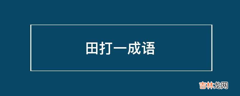 田打一成语