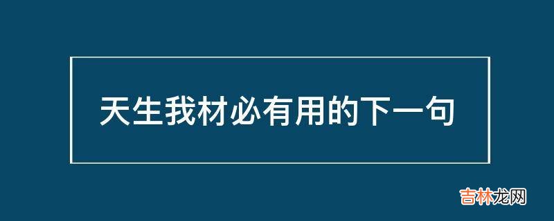 天生我材必有用的下一句