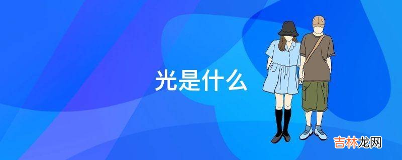 光是什么