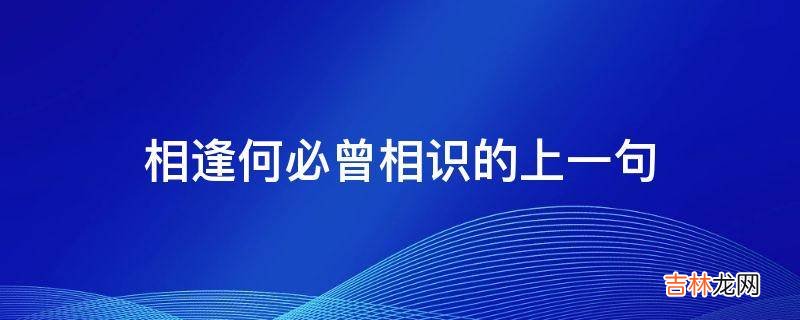 相逢何必曾相识的上一句